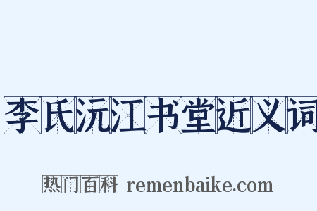 李氏沅江书堂近义词是什么意思的图片